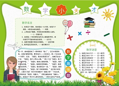 数学小天才教育学习小报