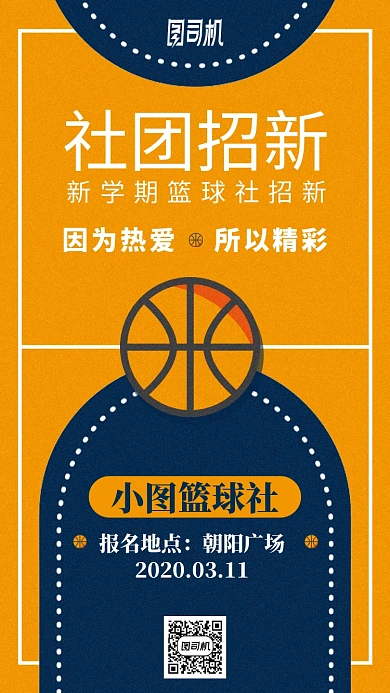 学校篮球社团招新手机海报