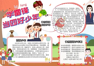 四好少年小报学雷锋当四好少年手抄报