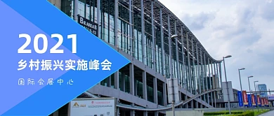 邀请函论坛展会峰会公众号首图