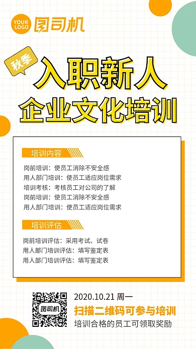 扁平几何秋季入职新人培训手机海报