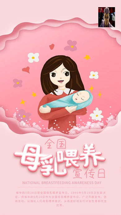 粉色母乳喂养宣传日手机海报