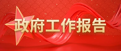 政府工作报告红色党政公众号首图