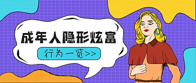 成年人隐形炫富行为一览公众号首图