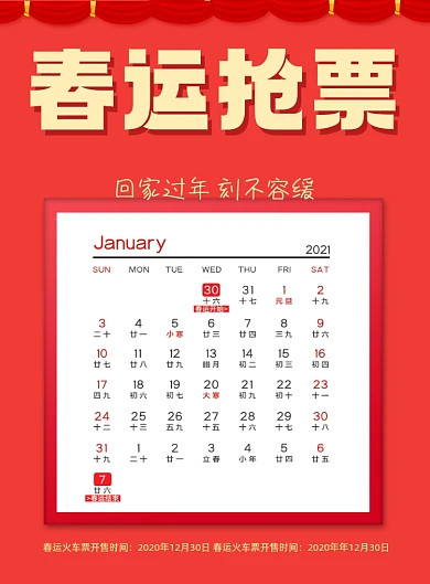 春运抢票日历红色喜庆印刷海报
