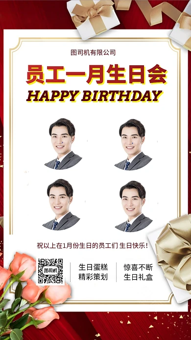 员工生日会礼物手机海报