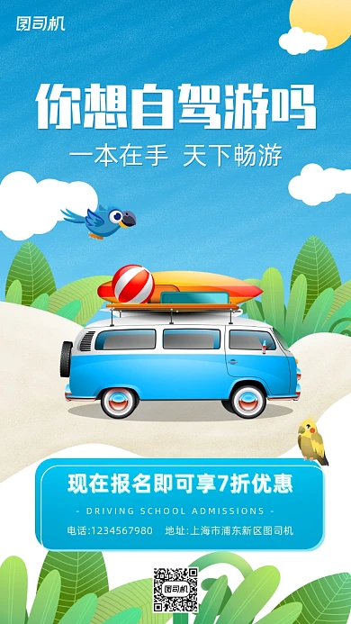 驾校学车宣传手机海报