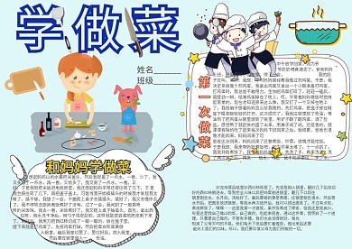 学做菜卡通小学生小报模板 