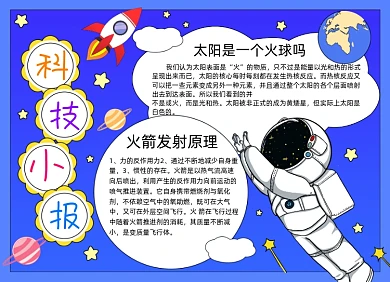 科技月球火箭宇宙飞船小报手抄报