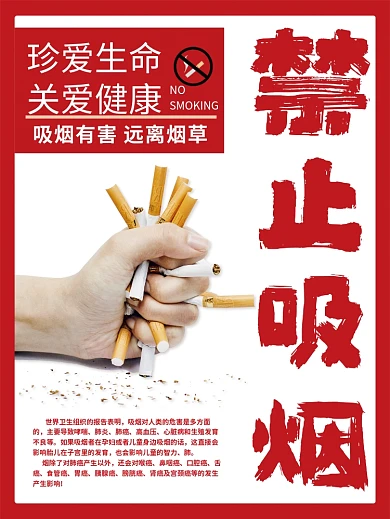 禁止吸烟公共场所公益海报珍爱生命关爱健康