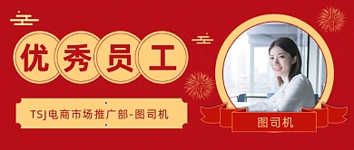 优秀员工奖喜报战报公众号首图