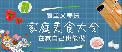 家庭美食大全手绘卡通公众号首图