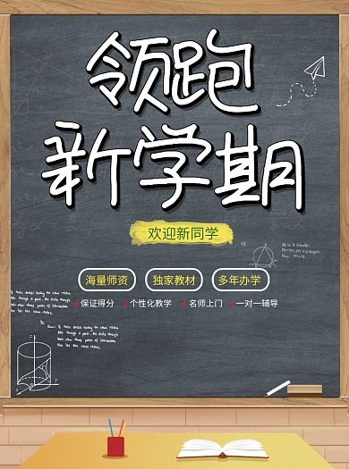 领跑新学期开学培训班招生宣传单