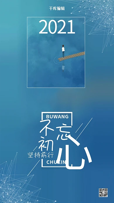 简洁创意不忘初心坚持前行企业海报