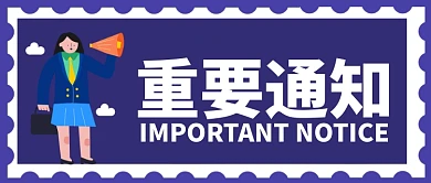 蓝色卡通女孩正装重要通知公众号首图