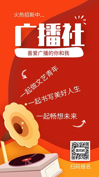 红色校园广播社招新手机海报