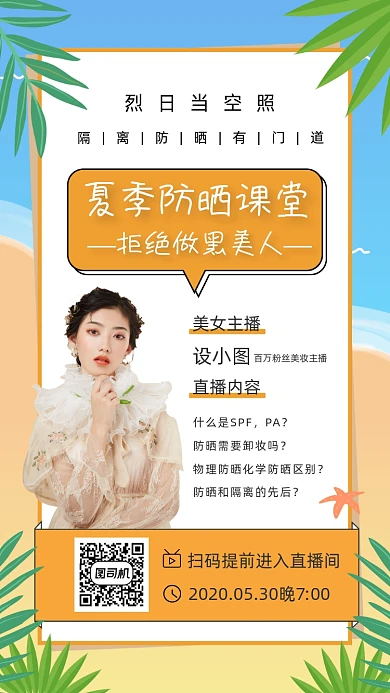 防晒护肤直播清新插画手机海报