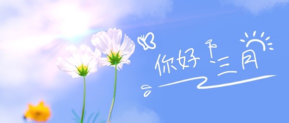 藍色清晰你好三月攝影圖公眾號首圖