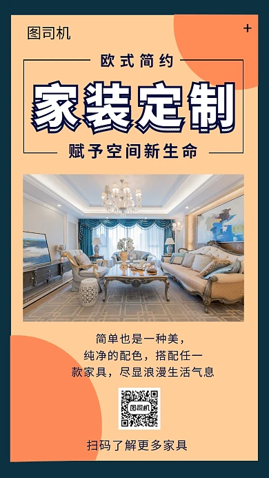 欧式简约家装定制手机海报模板