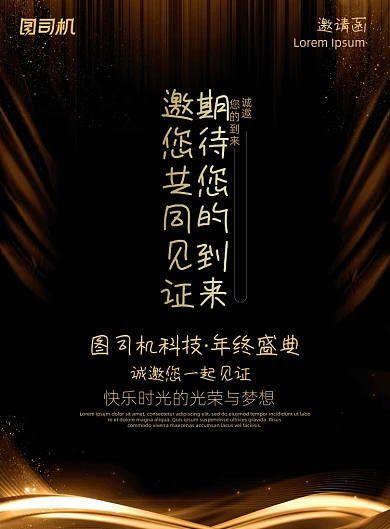 邀请函黑金年终颁奖盛典年会晚会海报