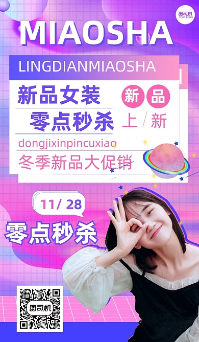 冬季女装零点秒杀蒸汽波手机海报