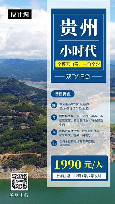 清新简约贵州旅游手机海报模板