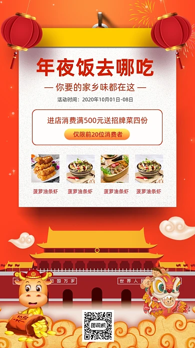 年夜饭促销中国风手机海报