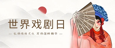 世界戏剧日戏剧人物红色中国风公众号首图