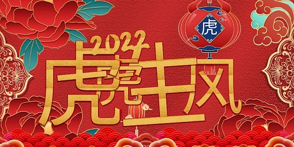 2022虎虎生風(fēng)紅色中國風(fēng)展板