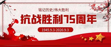 抗日战争胜利纪念日公众号首图