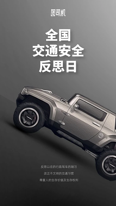 全国交通安全反思日手机海报