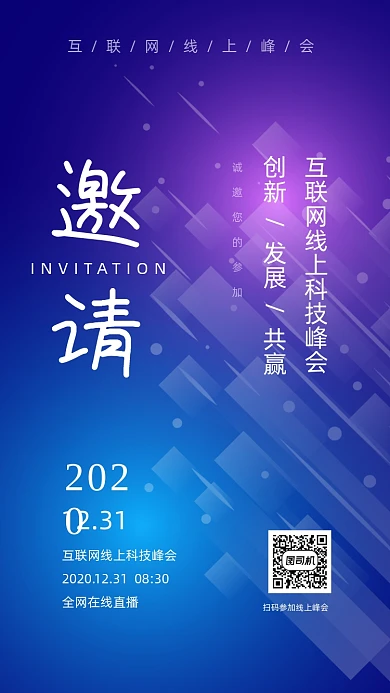 创意科技线上展会邀请函手机海报