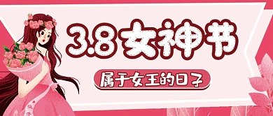 38女神节微信公众号配图次图封面