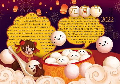 2021年元宵节手抄报
