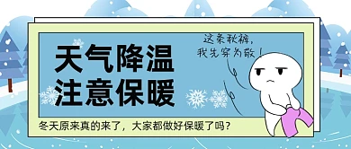 天气降温注意保暖秋裤公众号首图