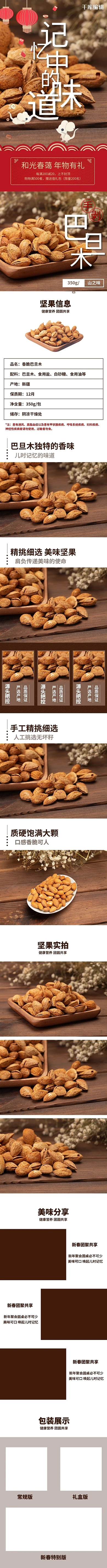 年货节坚果巴旦木棕色中国风详情页