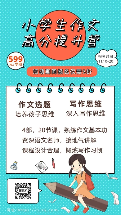 小学作文培训招生营销简约手机海报