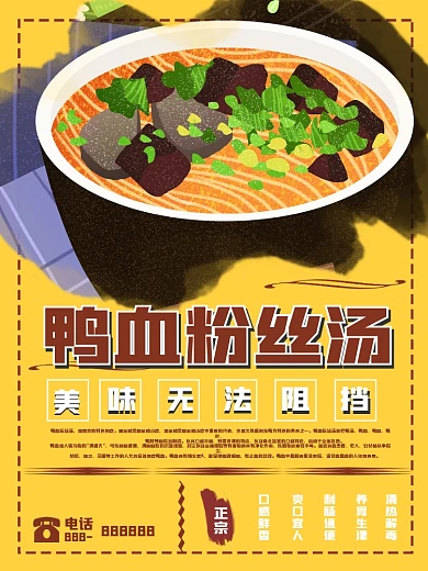 橙色中华美食鸭血粉丝海报