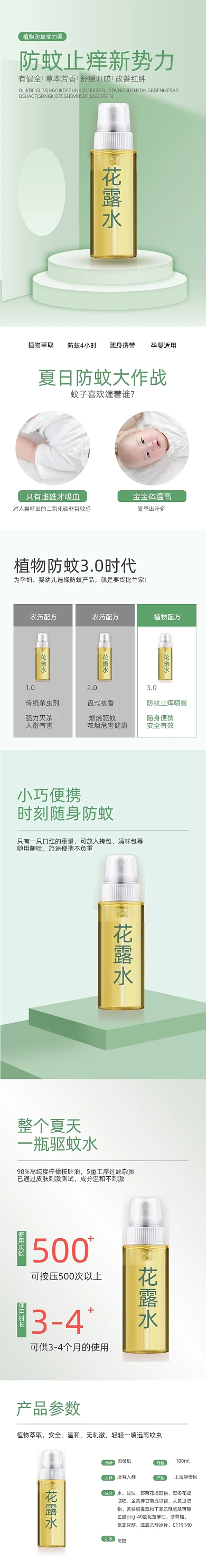 驱蚊防蚊绿色清爽花露水详情页
