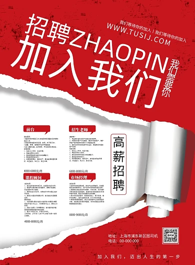 企业招聘红色大气简单信息创意海报