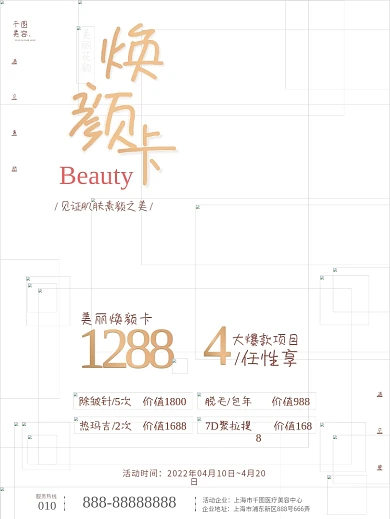 浪漫简约花朵医美美容卡套餐活动海报