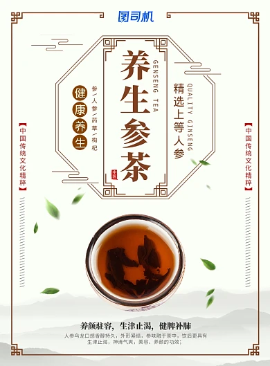 中国风茶叶养生参茶宣传海报