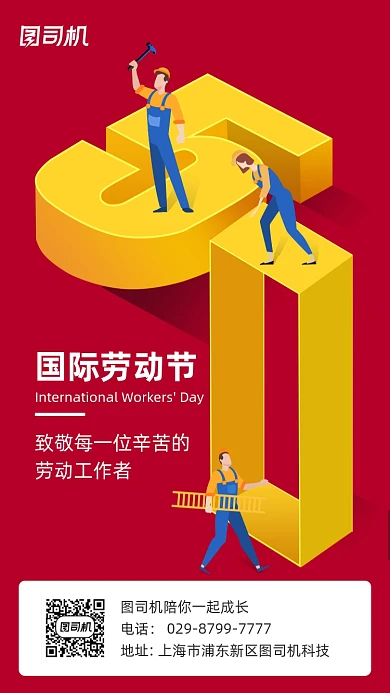 五一国际劳动节红色简约手机海报