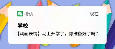 开学季创意微信对话框新媒体配图
