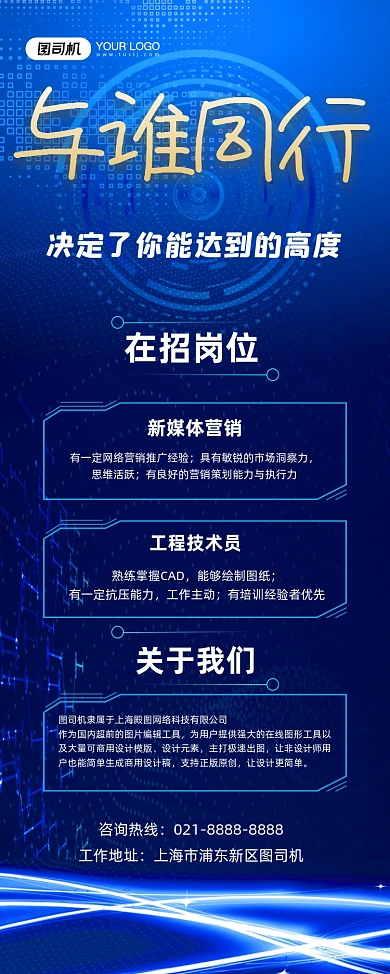 招贤纳士蓝色科技公司诚聘易拉宝