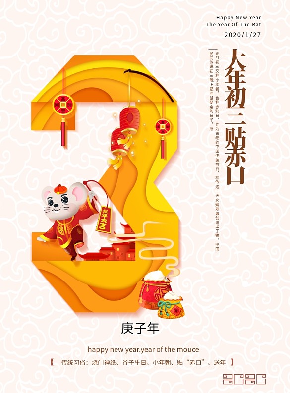 春節(jié)新年初三創(chuàng)意海報(bào)