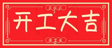 开工大吉微信公众号封面