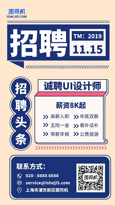 画报风撞色复古招聘UI设计师启事海报