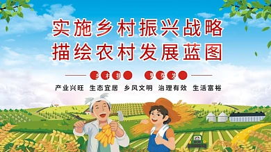 实施乡村振兴战略描绘农村发展蓝图党建展板