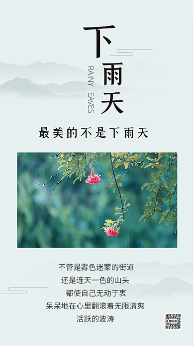 浅绿简约下雨天美景文章配图